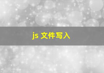 js 文件写入